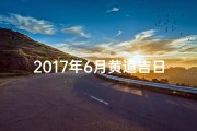 2017年6月黄道吉日