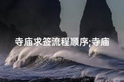 寺庙求签流程顺序;寺庙求签吉凶解读：揭秘神秘占卜奥秘