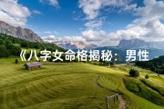 《八字女命格揭秘：男性命运之谜》