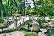 吉祥手机号测吉凶，一测便知好运来