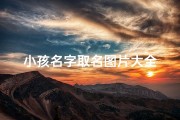 小孩名字取名图片大全