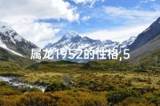 属龙1952的性格,52年属龙人的性格