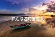 罗姓取名蛇宝宝女