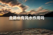 走路也有风水作用吗