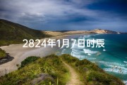 2824年1月7日时辰吉凶;《2824年1月7日时辰吉凶揭秘：吉时良辰大揭晓》