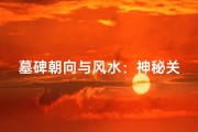 墓碑朝向与风水：神秘关系揭秘