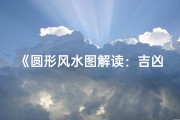 《圆形风水图解读：吉凶辨识指南》
