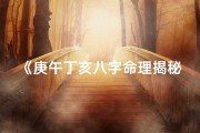 《庚午丁亥八字命理揭秘：运势与人生轨迹深度解析》