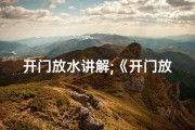 开门放水讲解;《开门放水吉凶书法图鉴，解读财运风水奥秘》