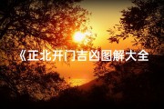 《正北开门吉凶图解大全最新版：详尽解析家居风水奥秘》