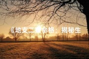 《地支二寅命格：揭秘生肖虎的神秘命运》