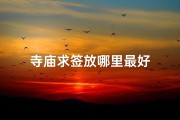 寺庙求签放哪里最好