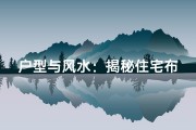 户型与风水：揭秘住宅布局的神秘力量
