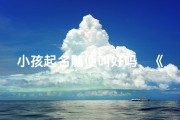 小孩起名随便叫好吗、《小孩起名：随便叫好吗，创意无限》