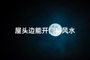 屋头边能开门吗风水