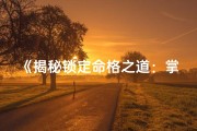 《揭秘锁定命格之道：掌控命运的关键》