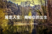 属龙人生：揭秘你的出生年份与命运之谜