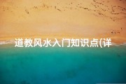 道教风水入门知识点(详解 什么是道教风水学 )