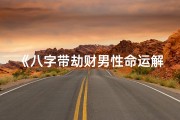 《八字带劫财男性命运解析：命运起伏与财富智慧》