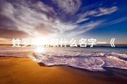 姓罗属虎取什么名字—《虎女罗姓宝宝取名大全：男孩名字精选集》