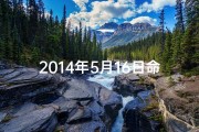 2014年5月16日命格-2014年5月16日命格：揭秘独特命运之谜