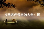 《网名代号吉凶大全：揭秘女生名字中的神秘力量》