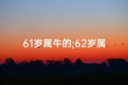 61岁属牛的;62岁属牛女性命格：揭秘人生智慧与幸福之道