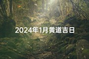 2024年1月黄道吉日：吉祥如意好时光