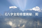 《八字全阳命理揭秘：阳刚之气的奥秘解析》