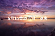 6月16黄道吉日一览表