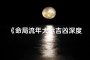 《命局流年大运吉凶深度解析图》