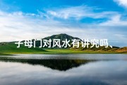 子母门对风水有讲究吗、子母门的讲究