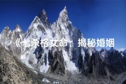 《七杀格女命：揭秘婚姻中的挑战与机遇》
