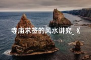 寺庙求签的风水讲究_《寺庙求签风水秘籍：解签指南全解析》