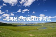 《揭秘命有横财八字特点：财运亨通的秘密》
