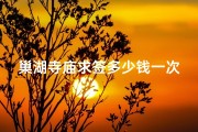 巢湖寺庙求签多少钱一次
