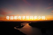 寺庙都有求签吗多少钱、寺庙求签价格揭秘：一签多少钱？