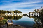 《命格与命数：究竟有何区别？》