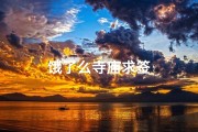 饿了么寺庙求签
