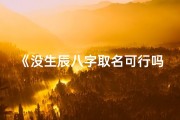 《没生辰八字取名可行吗？揭秘取名新趋势》