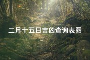二月十五日吉凶查询表图片;《二月十五日吉凶查询表：揭秘每日运势秘籍》