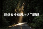 建筑专业有风水这门课吗(学建筑的要学风水学吗)