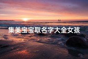 集美宝宝取名字大全女孩(时尚且好听的叶姓女孩名字)