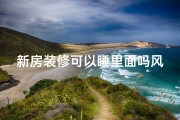 新房装修可以睡里面吗风水(新装修的房子可以睡吗)