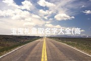 宝宝礼盒取名字大全(高端大气的礼包名称)