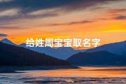 给姓周宝宝取名字
