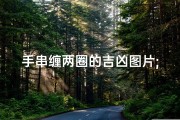 手串缠两圈的吉凶图片;手串绕两圈