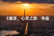 《朝圣，心灵之旅：寺庙祈福之旅》