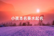小孩本名葵水起名