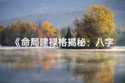 《命局建禄格揭秘：八字奥秘大解析》